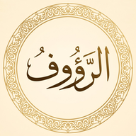 الرؤوف